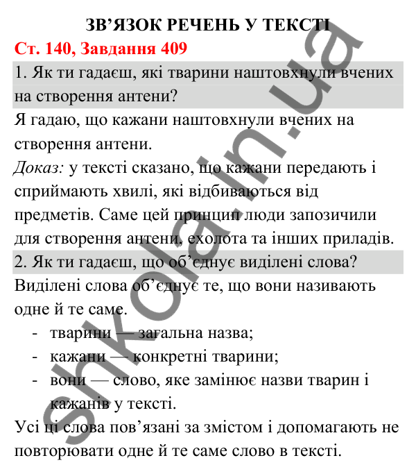 Відповідь до завдання № 409, сторінка 140 - ГДЗ Українська мова та читання 3 клас Кравцова 2025 частина 1