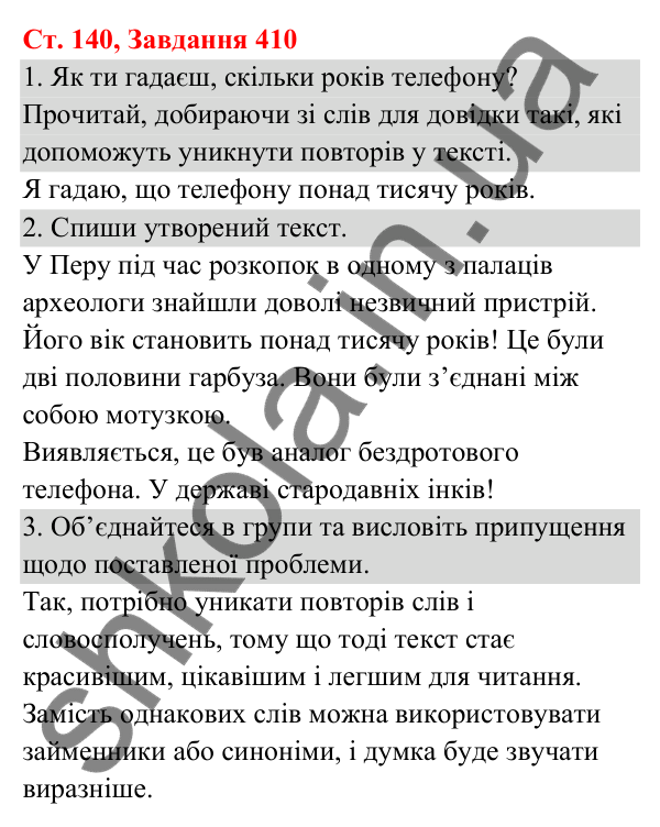 Відповідь до завдання № 410, сторінка 140 - ГДЗ Українська мова та читання 3 клас Кравцова 2025 частина 1