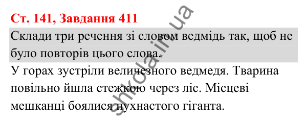Відповідь до завдання № 411, сторінка 141 - ГДЗ Українська мова та читання 3 клас Кравцова 2025 частина 1