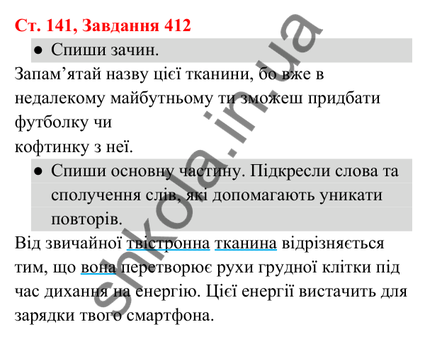 Відповідь до завдання № 412, сторінка 141 - ГДЗ Українська мова та читання 3 клас Кравцова 2025 частина 1