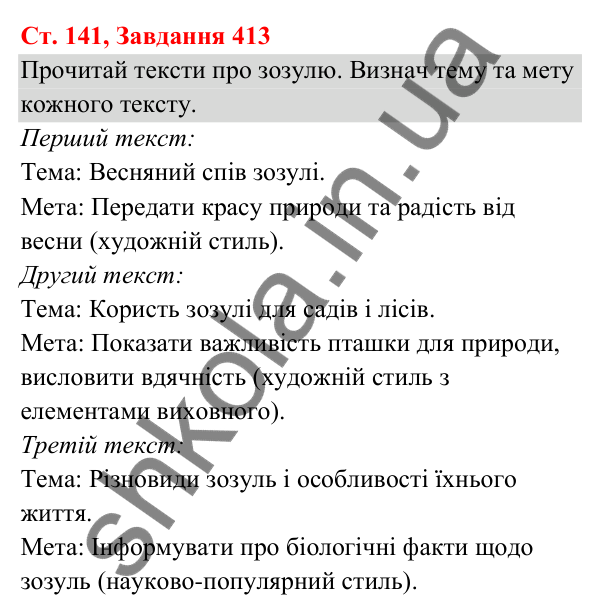 Відповідь до завдання № 413, сторінка 141 - ГДЗ Українська мова та читання 3 клас Кравцова 2025 частина 1