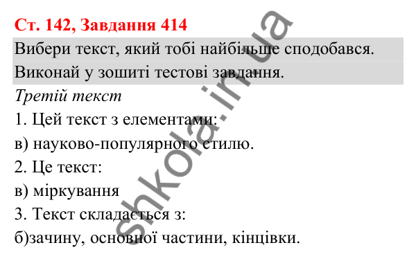Відповідь до завдання № 414, сторінка 142 - ГДЗ Українська мова та читання 3 клас Кравцова 2025 частина 1