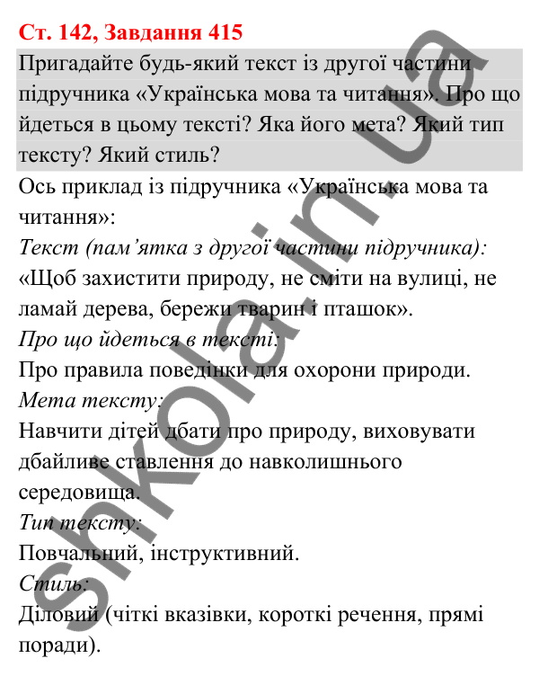 Відповідь до завдання № 415, сторінка 142 - ГДЗ Українська мова та читання 3 клас Кравцова 2025 частина 1
