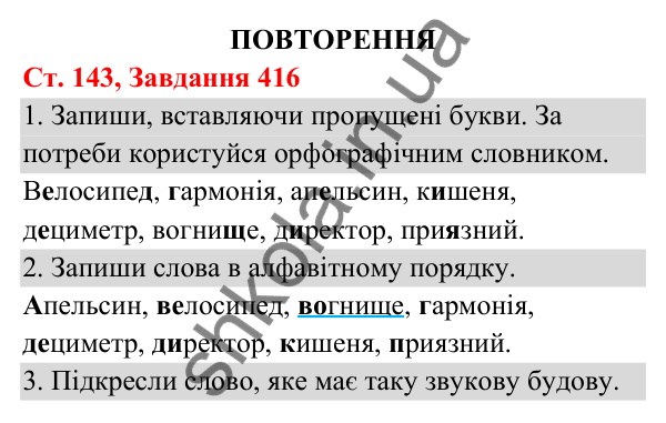 Відповідь до завдання № 416, сторінка 143 - ГДЗ Українська мова та читання 3 клас Кравцова 2025 частина 1