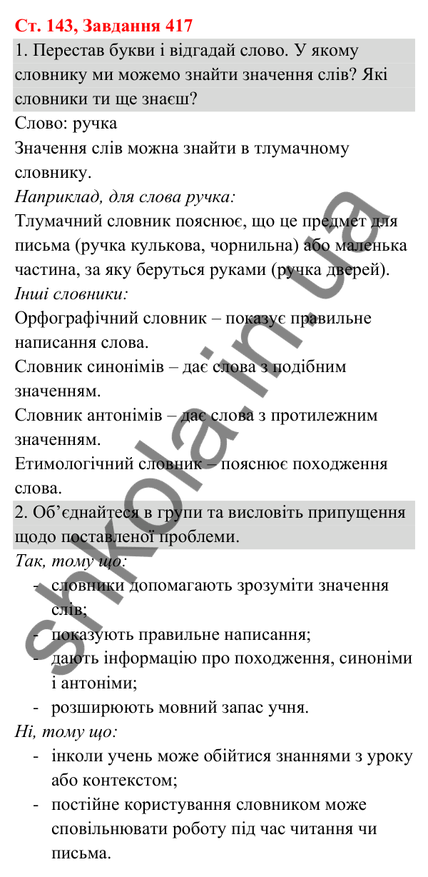 Відповідь до завдання № 417, сторінка 143 - ГДЗ Українська мова та читання 3 клас Кравцова 2025 частина 1