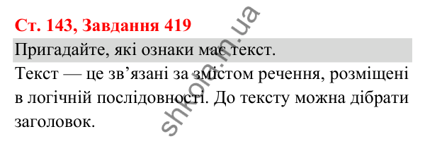 Відповідь до завдання № 419, сторінка 143 - ГДЗ Українська мова та читання 3 клас Кравцова 2025 частина 1