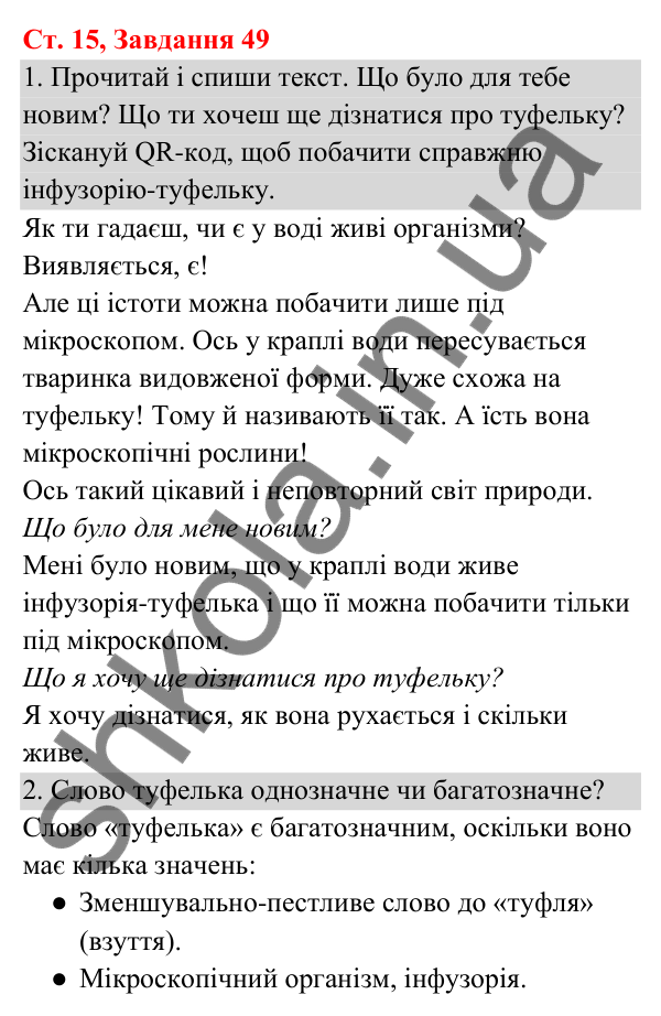 Відповідь до завдання № 49, сторінка 15 - ГДЗ Українська мова та читання 3 клас Кравцова 2025 частина 1