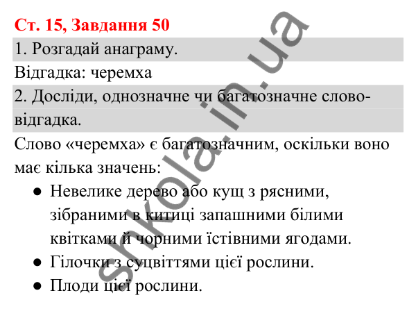 Відповідь до завдання № 50, сторінка 15 - ГДЗ Українська мова та читання 3 клас Кравцова 2025 частина 1