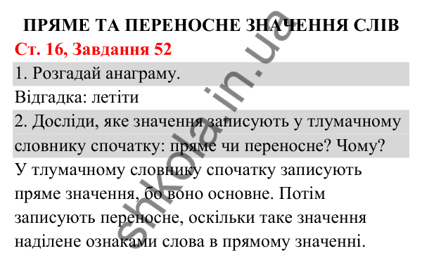 Відповідь до завдання № 52, сторінка 16 - ГДЗ Українська мова та читання 3 клас Кравцова 2025 частина 1