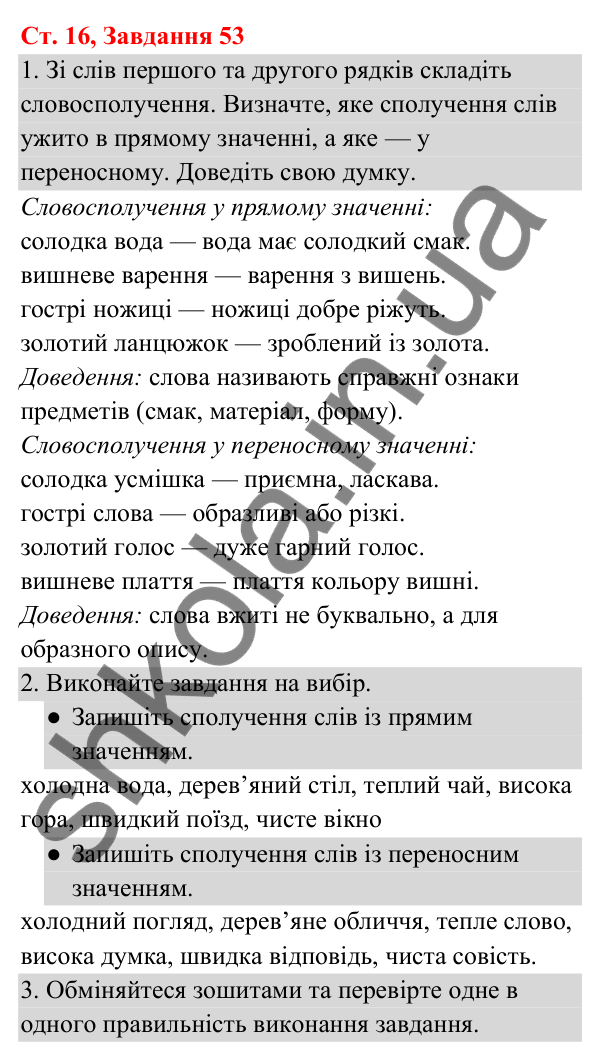Відповідь до завдання № 53, сторінка 16 - ГДЗ Українська мова та читання 3 клас Кравцова 2025 частина 1
