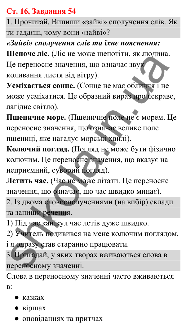 Відповідь до завдання № 54, сторінка 16 - ГДЗ Українська мова та читання 3 клас Кравцова 2025 частина 1