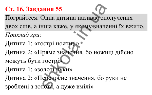 Відповідь до завдання № 55, сторінка 16 - ГДЗ Українська мова та читання 3 клас Кравцова 2025 частина 1
