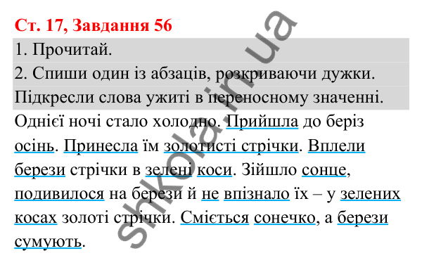 Відповідь до завдання № 56, сторінка 17 - ГДЗ Українська мова та читання 3 клас Кравцова 2025 частина 1