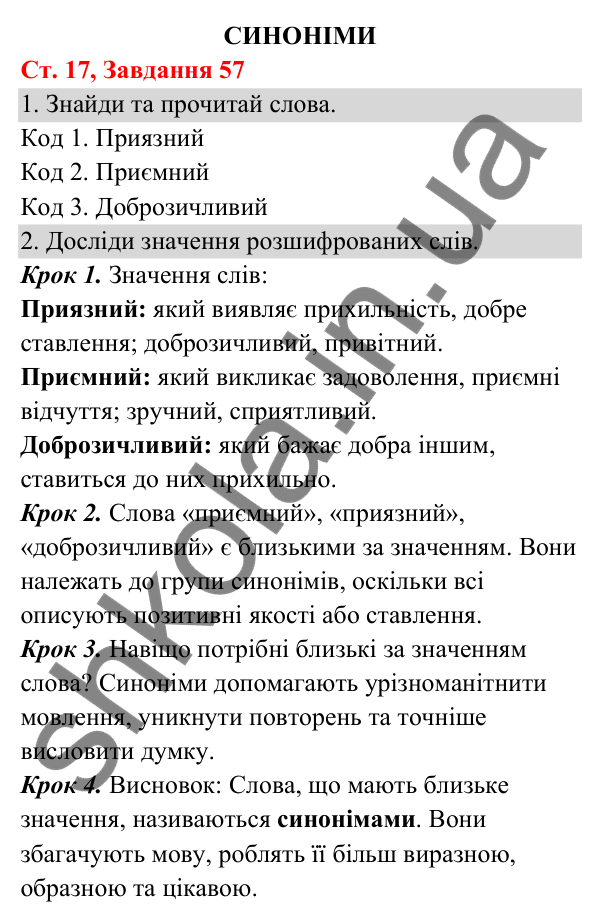 Відповідь до завдання № 57, сторінка 17 - ГДЗ Українська мова та читання 3 клас Кравцова 2025 частина 1