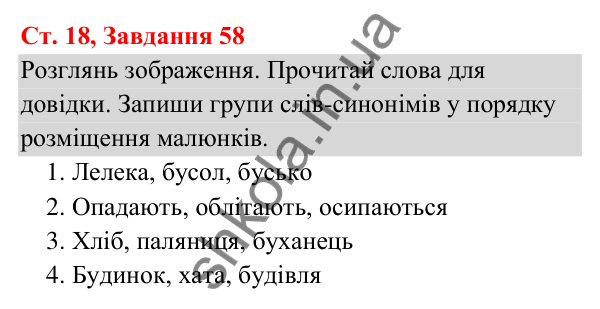 Відповідь до завдання № 58, сторінка 18 - ГДЗ Українська мова та читання 3 клас Кравцова 2025 частина 1