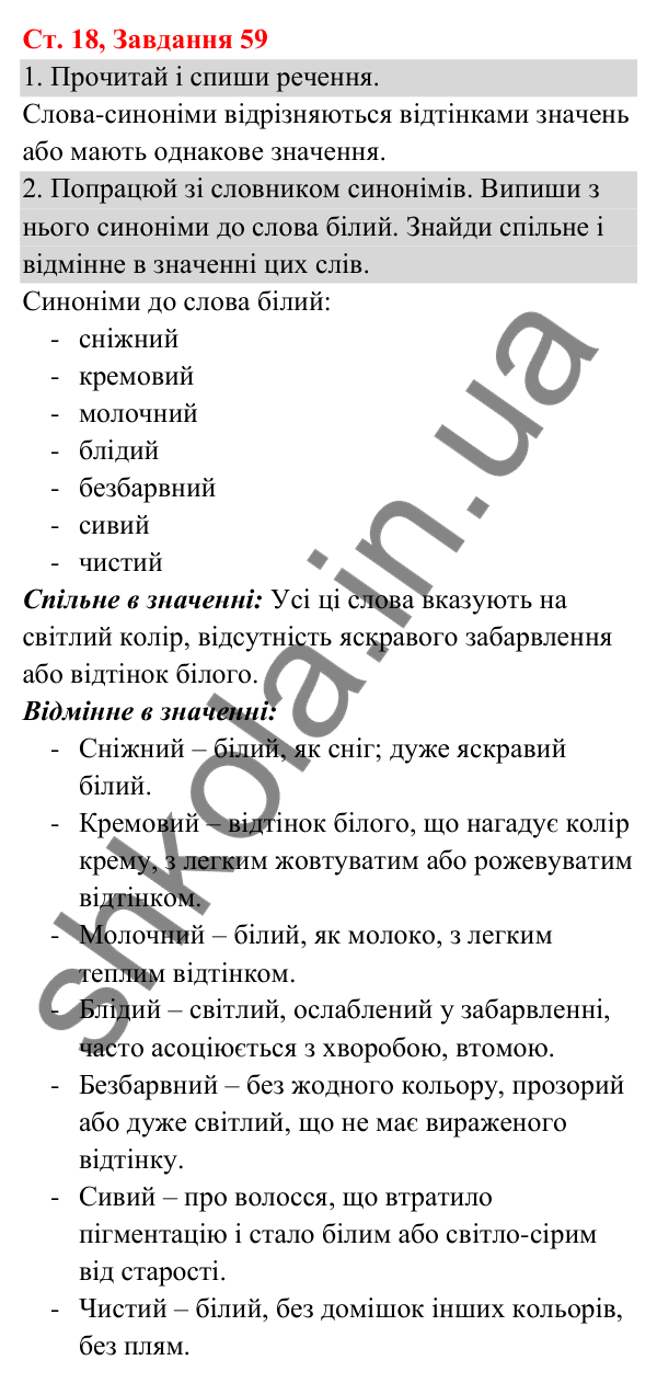 Відповідь до завдання № 59, сторінка 18 - ГДЗ Українська мова та читання 3 клас Кравцова 2025 частина 1
