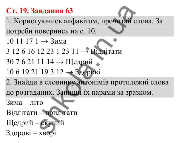 Відповідь до завдання № 63, сторінка 19 - ГДЗ Українська мова та читання 3 клас Кравцова 2025 частина 1
