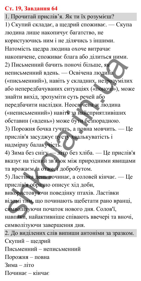 Відповідь до завдання № 64, сторінка 19 - ГДЗ Українська мова та читання 3 клас Кравцова 2025 частина 1