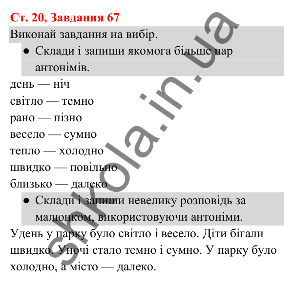 Відповідь до завдання № 67, сторінка 20 - ГДЗ Українська мова та читання 3 клас Кравцова 2025 частина 1
