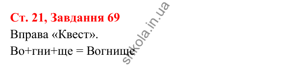Відповідь до завдання № 69, сторінка 21 - ГДЗ Українська мова та читання 3 клас Кравцова 2025 частина 1