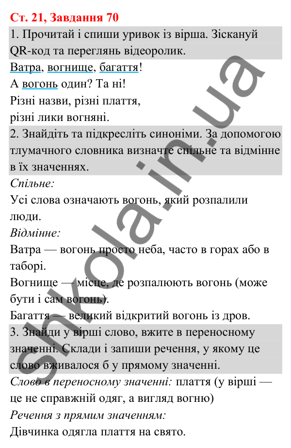 Відповідь до завдання № 70, сторінка 21 - ГДЗ Українська мова та читання 3 клас Кравцова 2025 частина 1