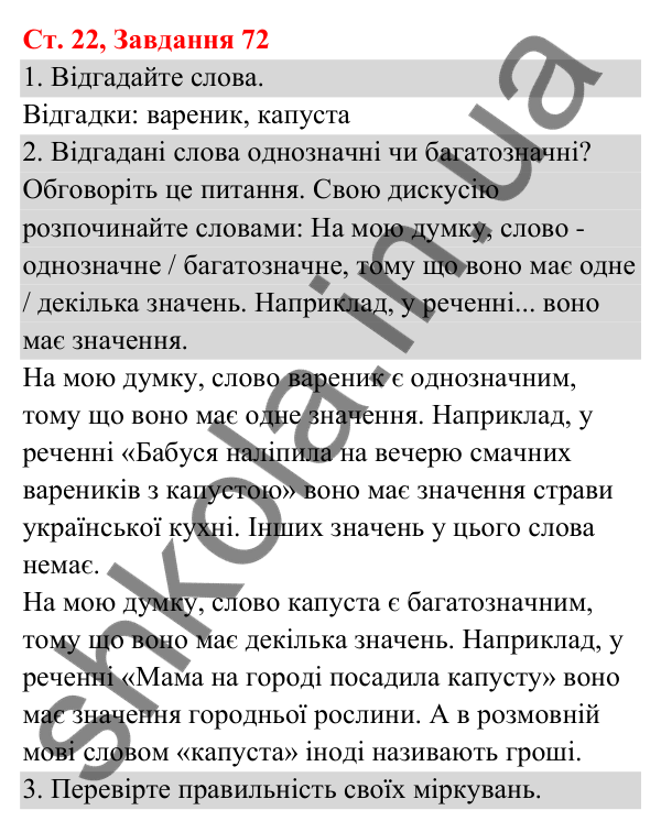 Відповідь до завдання № 72, сторінка 22 - ГДЗ Українська мова та читання 3 клас Кравцова 2025 частина 1