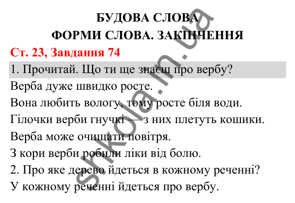 Відповідь до завдання № 74, сторінка 23 - ГДЗ Українська мова та читання 3 клас Кравцова 2025 частина 1