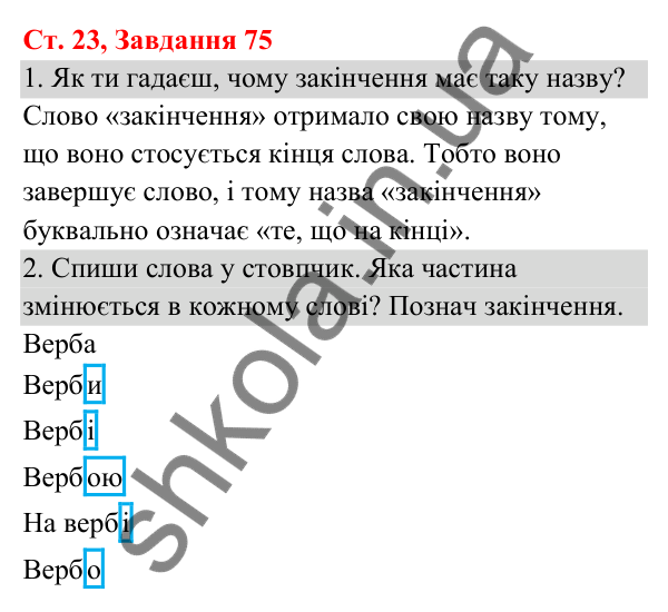 Відповідь до завдання № 75, сторінка 23 - ГДЗ Українська мова та читання 3 клас Кравцова 2025 частина 1