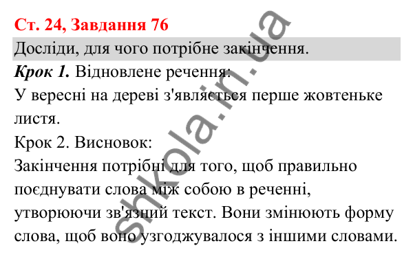 Відповідь до завдання № 76, сторінка 24 - ГДЗ Українська мова та читання 3 клас Кравцова 2025 частина 1