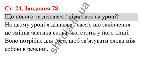 Відповідь до завдання № 78, сторінка 24 - ГДЗ Українська мова та читання 3 клас Кравцова 2025 частина 1