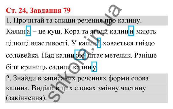 Відповідь до завдання № 79, сторінка 24 - ГДЗ Українська мова та читання 3 клас Кравцова 2025 частина 1