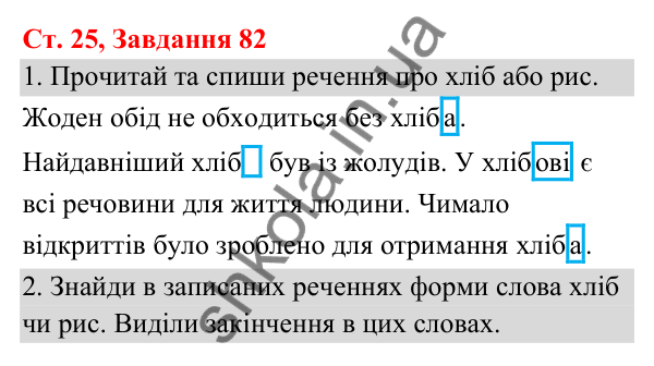 Відповідь до завдання № 82, сторінка 25 - ГДЗ Українська мова та читання 3 клас Кравцова 2025 частина 1