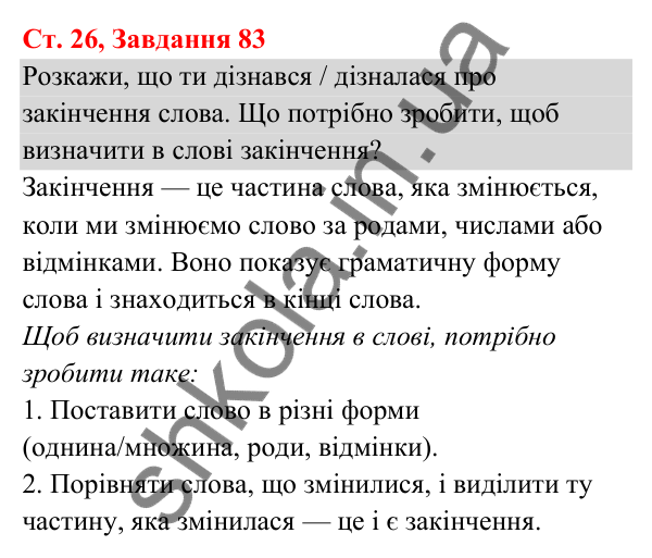 Відповідь до завдання № 83, сторінка 26 - ГДЗ Українська мова та читання 3 клас Кравцова 2025 частина 1