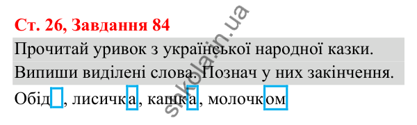 Відповідь до завдання № 84, сторінка 26 - ГДЗ Українська мова та читання 3 клас Кравцова 2025 частина 1