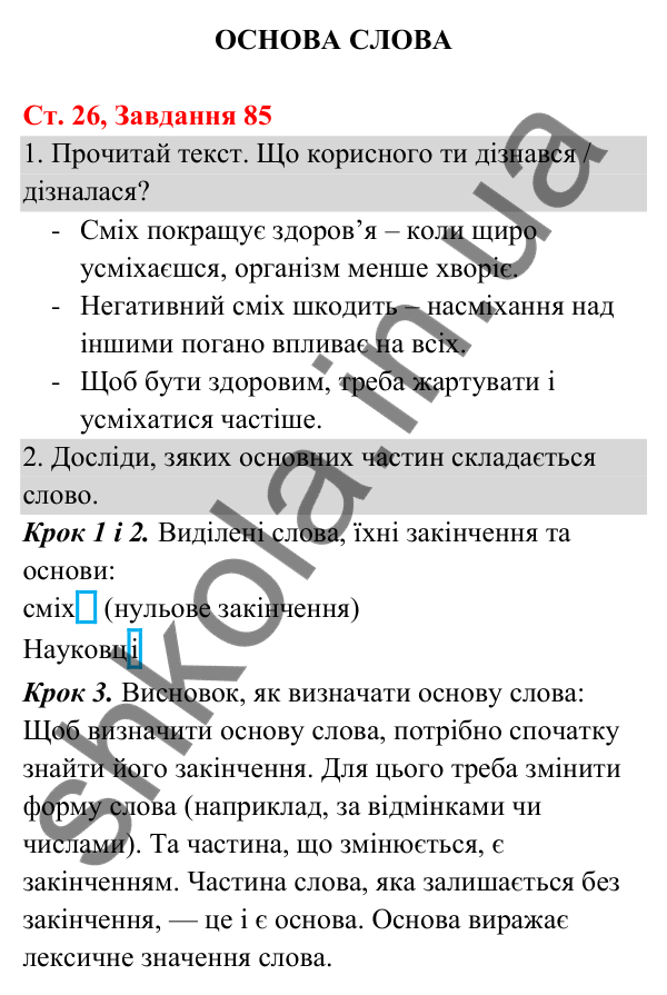 Відповідь до завдання № 85, сторінка 26 - ГДЗ Українська мова та читання 3 клас Кравцова 2025 частина 1