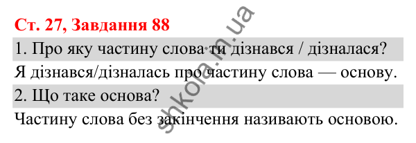Відповідь до завдання № 88, сторінка 27 - ГДЗ Українська мова та читання 3 клас Кравцова 2025 частина 1