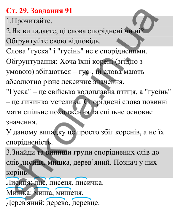 Відповідь до завдання № 91, сторінка 29 - ГДЗ Українська мова та читання 3 клас Кравцова 2025 частина 1