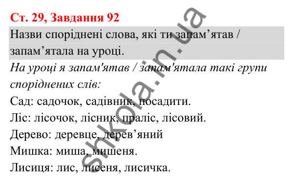 Відповідь до завдання № 92, сторінка 29 - ГДЗ Українська мова та читання 3 клас Кравцова 2025 частина 1