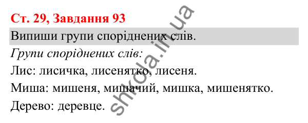 Відповідь до завдання № 93, сторінка 29 - ГДЗ Українська мова та читання 3 клас Кравцова 2025 частина 1