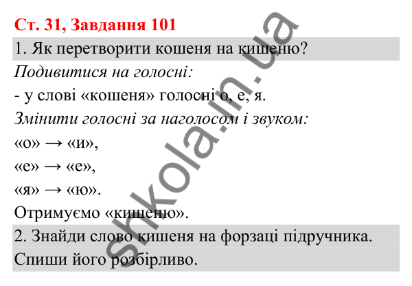 Відповідь до завдання № 101, сторінка 31 - ГДЗ Українська мова та читання 3 клас Кравцова 2025 частина 1