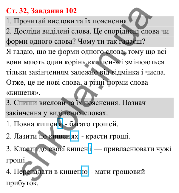 Відповідь до завдання № 102, сторінка 32 - ГДЗ Українська мова та читання 3 клас Кравцова 2025 частина 1