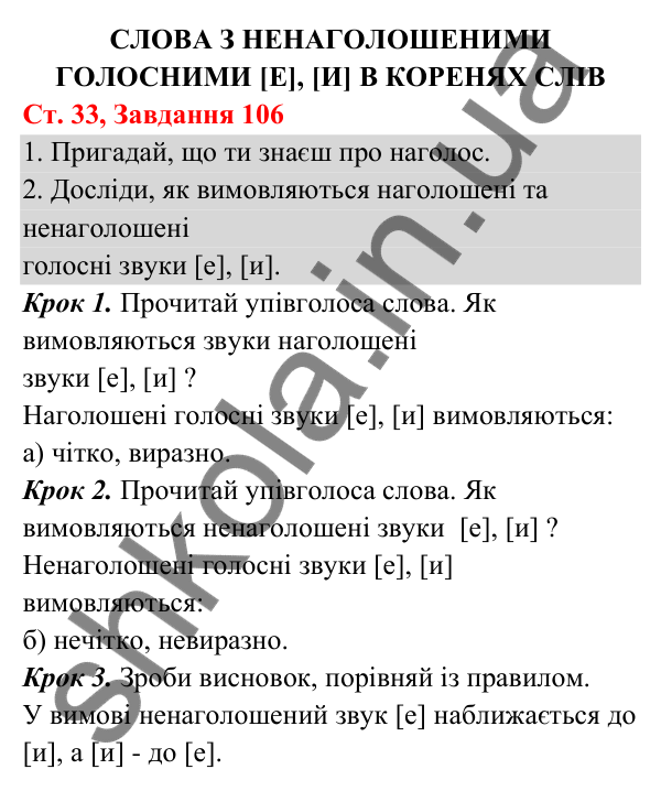 Відповідь до завдання № 106, сторінка 33 - ГДЗ Українська мова та читання 3 клас Кравцова 2025 частина 1