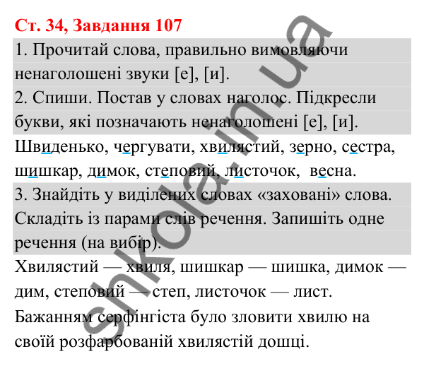 Відповідь до завдання № 107, сторінка 34 - ГДЗ Українська мова та читання 3 клас Кравцова 2025 частина 1