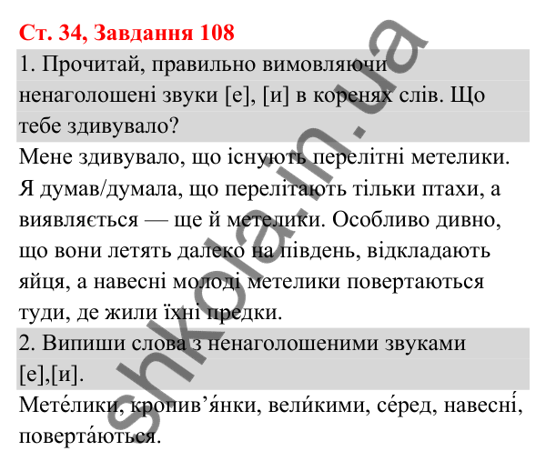 Відповідь до завдання № 108, сторінка 34 - ГДЗ Українська мова та читання 3 клас Кравцова 2025 частина 1