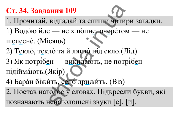 Відповідь до завдання № 109, сторінка 34 - ГДЗ Українська мова та читання 3 клас Кравцова 2025 частина 1