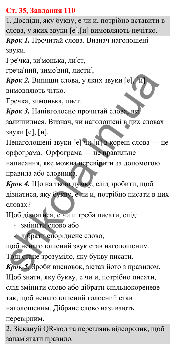 Відповідь до завдання № 110, сторінка 35 - ГДЗ Українська мова та читання 3 клас Кравцова 2025 частина 1