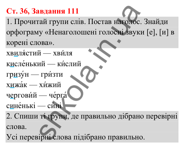 Відповідь до завдання № 111, сторінка 36 - ГДЗ Українська мова та читання 3 клас Кравцова 2025 частина 1