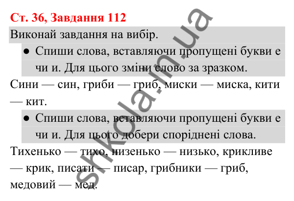 Відповідь до завдання № 112, сторінка 36 - ГДЗ Українська мова та читання 3 клас Кравцова 2025 частина 1