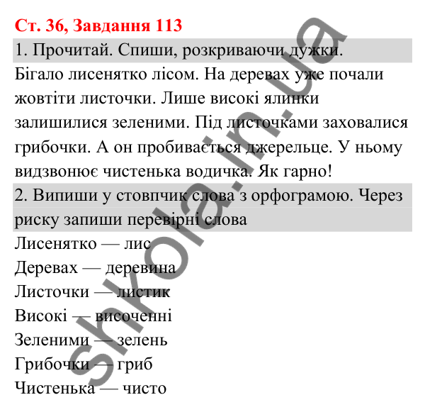 Відповідь до завдання № 113, сторінка 36 - ГДЗ Українська мова та читання 3 клас Кравцова 2025 частина 1