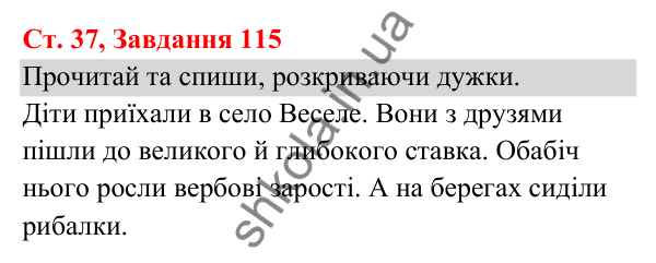 Відповідь до завдання № 115, сторінка 37 - ГДЗ Українська мова та читання 3 клас Кравцова 2025 частина 1